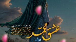 نماهنگ عشق محمد محمد فصولی – نابند شیعه
