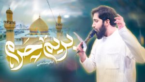 نماهنگ بریم حرم محمد اسداللهی – نابند شیعه