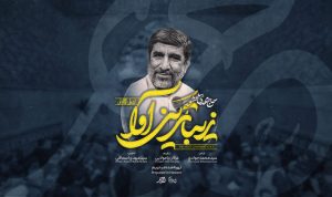 نماهنگ زیباترین آوا حاج مهدی سلحشور – نابند شیعه