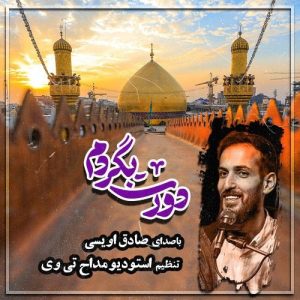 دانلود آهنگ صادق اویسی بنام دورت بگردم – نابند موزیک