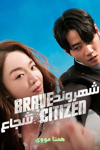 دانلود فیلم Brave Citizen 2023 – نابند فیلم