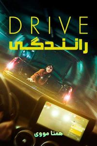 دانلود فیلم Drive 2024 – نابند فیلم
