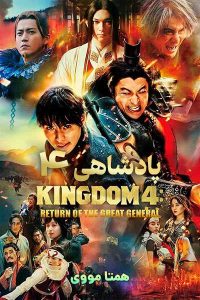 دانلود فیلم Kingdom 4: Return of the Great General 2025 – نابند فیلم
