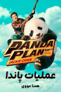 دانلود فیلم Panda Plan 2024 – نابند فیلم