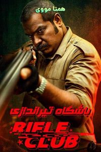 دانلود فیلم Rifle Club 2024 – نابند فیلم