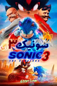 دانلود فیلم Sonic the Hedgehog 3 2024 – نابند فیلم