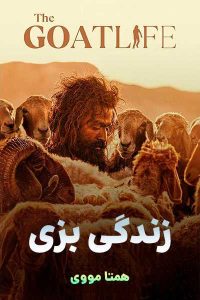 دانلود فیلم The Goat Life 2024 – نابند فیلم