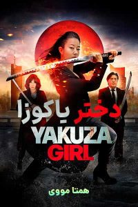 دانلود فیلم Yakuza Girl 2024 – نابند فیلم