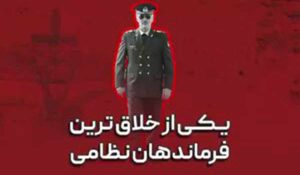 یکی از خلاق‌ترین فرماندهان ارتش ایران					 – نابند شیعه