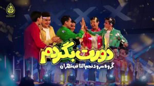 نماهنگ سرود دورت بگردم نجم الثاقب – نابند شیعه
