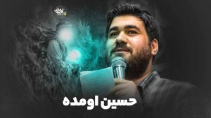 نماهنگ حسین اومده حسن عطایی – نابند شیعه