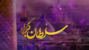 نماهنگ سلطان کربلا حنیف طاهری – نابند شیعه