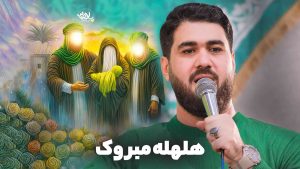 نماهنگ هلهله مبروک حسن عطایی – نابند شیعه