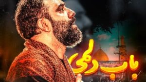 نماهنگ باب دلمی جواد مقدم – نابند شیعه