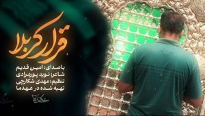 نماهنگ قرار کربلا امین قدیم – نابند شیعه