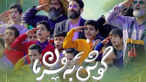 نماهنگ گوش به فرمان ابوذر روحی – نابند شیعه