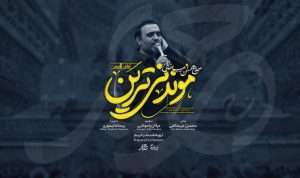 نماهنگ موندنی ترین محسن عرب خالقی – نابند شیعه