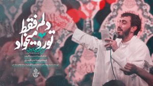 نماهنگ دلم فقط تو رو میخواد مهدی رسولی – نابند شیعه