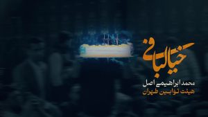 نماهنگ خیالبافی محمد ابراهیمی اصل – نابند شیعه