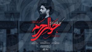 نماهنگ حوالی حرم روح الله رحیمیان – نابند شیعه
