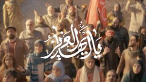 نماهنگ یا أیها العزیز – نابند شیعه