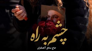 نماهنگ چشم به راه حاج صادق آهنگران – نابند شیعه