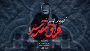 نماهنگ فراق مقدس محمد حسین حدادیان – نابند شیعه