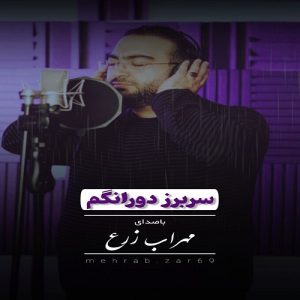 دانلود آهنگ مهراب زرع بنام سربرز دورانگم – نابند موزیک