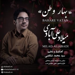 دانلود آهنگ میلاد علی آبادی بنام بهار وطن – نابند موزیک