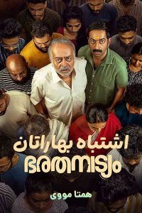 دانلود فیلم Bharathanatyam 2024 – نابند فیلم