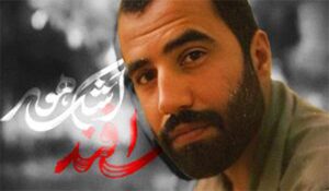 شهیدی که بعد از ۲۲ سال شناخته شد					 – نابند شیعه