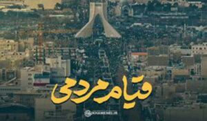 نماهنگ/ “قیام مردمی”					 – نابند شیعه
