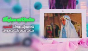 پیام دختر شهید لبنانی به رهبر انقلاب					 – نابند شیعه