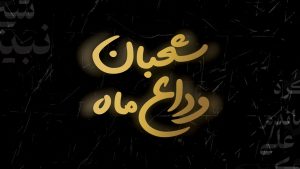 وداع ماه شعبان امیر کرمانشاهی – نابند شیعه