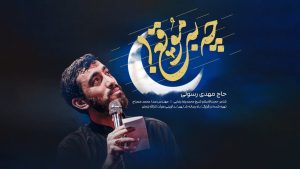 نماهنگ چه به موقع مهدی رسولی – نابند شیعه