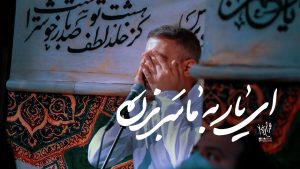 ای یار به ما سر بزن محمد حسین پویانفر – نابند شیعه