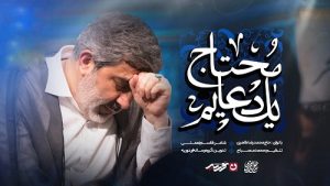 نماهنگ محتاج یک دعایم حاج محمدرضا طاهری – نابند شیعه