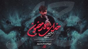 نماهنگ خدای ماه رمضون حسین ستوده – نابند شیعه