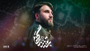 نماهنگ به تو باید برگردم ابوذر بیوکافی – نابند شیعه