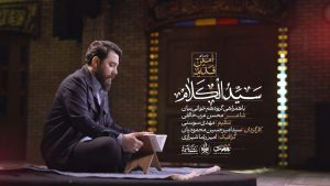 نماهنگ سیدالکلام امین قدیم – نابند شیعه