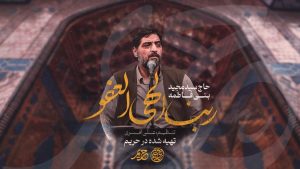 نماهنگ ربنا الهی العفو سید مجید بنی فاطمه – نابند شیعه