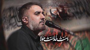 نماهنگ دست خداست مولا محمد حسین پویانفر – نابند شیعه