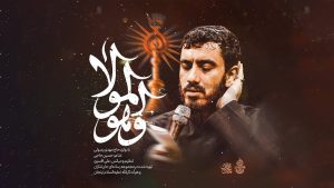 نماهنگ و هوالمولا مهدی رسولی – نابند شیعه