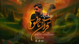 نماهنگ قرآن ناطق سید مجید بنی فاطمه – نابند شیعه