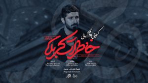 نماهنگ خاطرات کربلا پیام کیانی – نابند شیعه