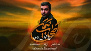 نماهنگ اصحاب یمن حنیف طاهری – نابند شیعه