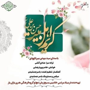 دانلود آهنگ مهدی میرداوودی بنام کریم اهل بیت – نابند موزیک