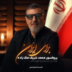 دانلود آهنگ کیوان انصاری بنام فخر جهان – نابند موزیک