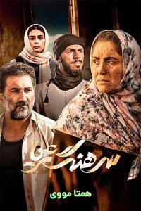 دانلود رایگان فیلم سرهنگ ثریا – نابند فیلم