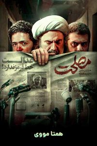 دانلود رایگان فیلم مصلحت – نابند فیلم